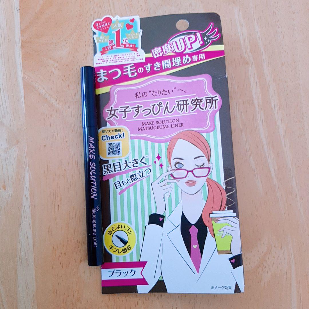 新品未使用メークソリューション まつ毛埋めライナーブラック