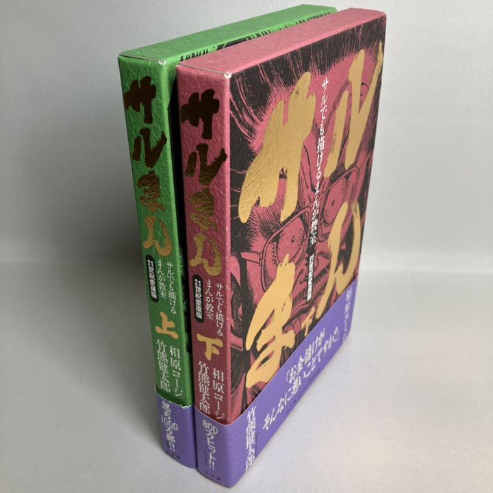 大人気新品  サルまん 上 下 完結 その他
