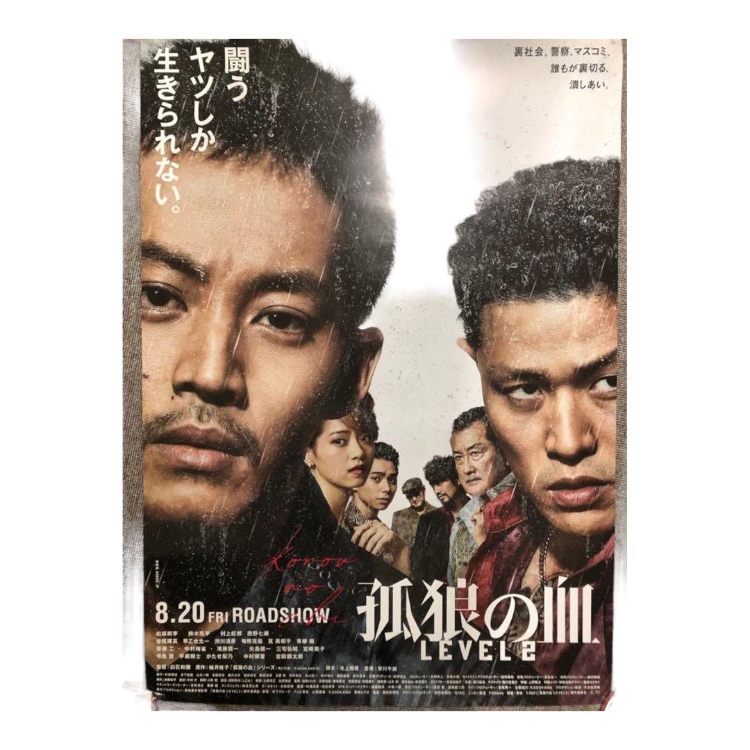上質で快適 映画 孤狼の血 LEVEL2 B2ポスター onesoft.com.ar