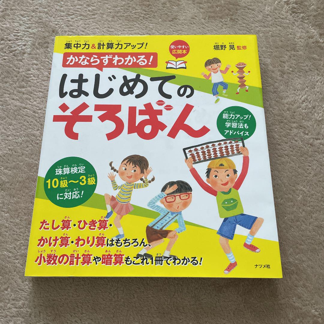 集中力 計算力アップ かならずわかる はじめてのそろばん メルカリ