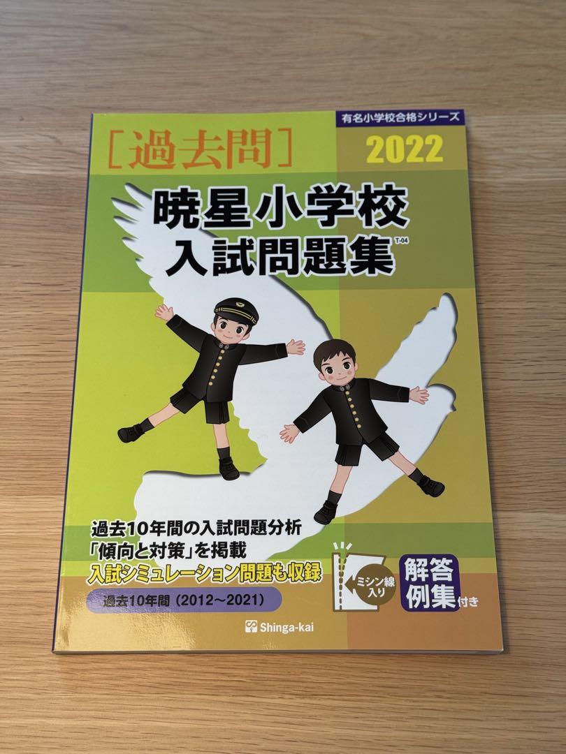 暁星小学校 問題集11冊セット