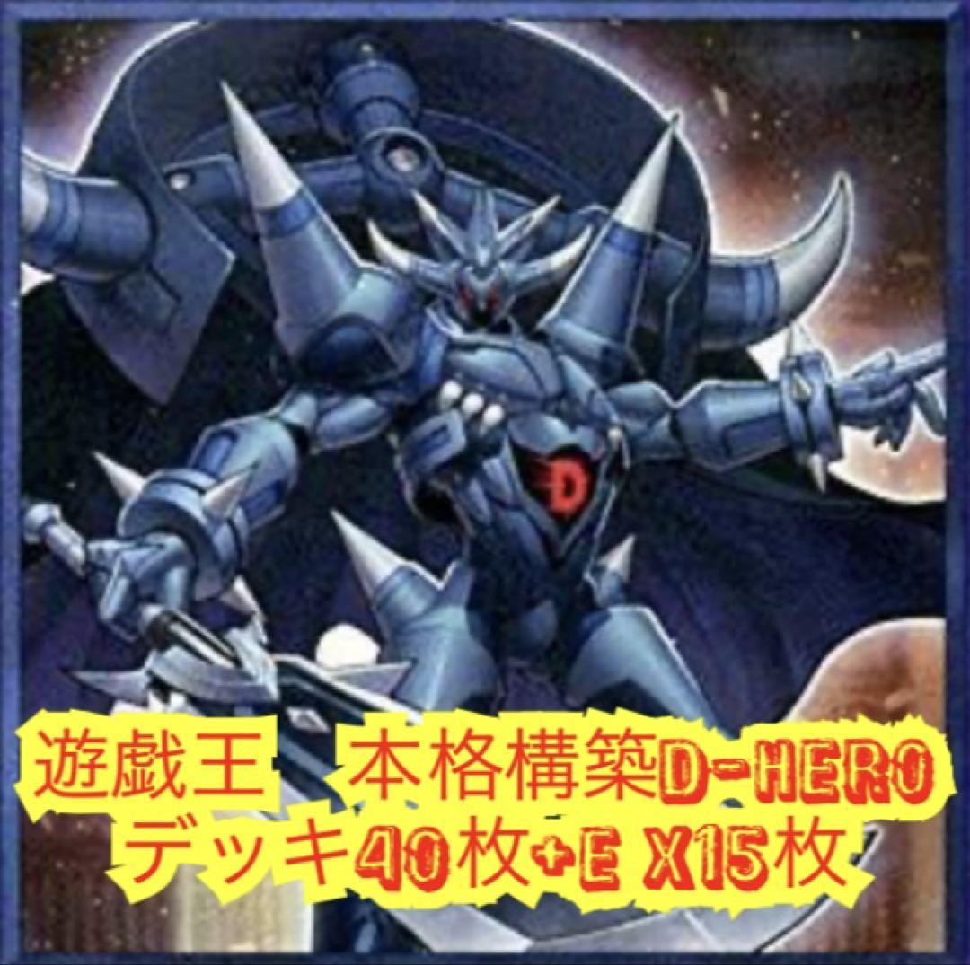 遊戯王　本格構築DHEROデッキ40枚＋E X15枚