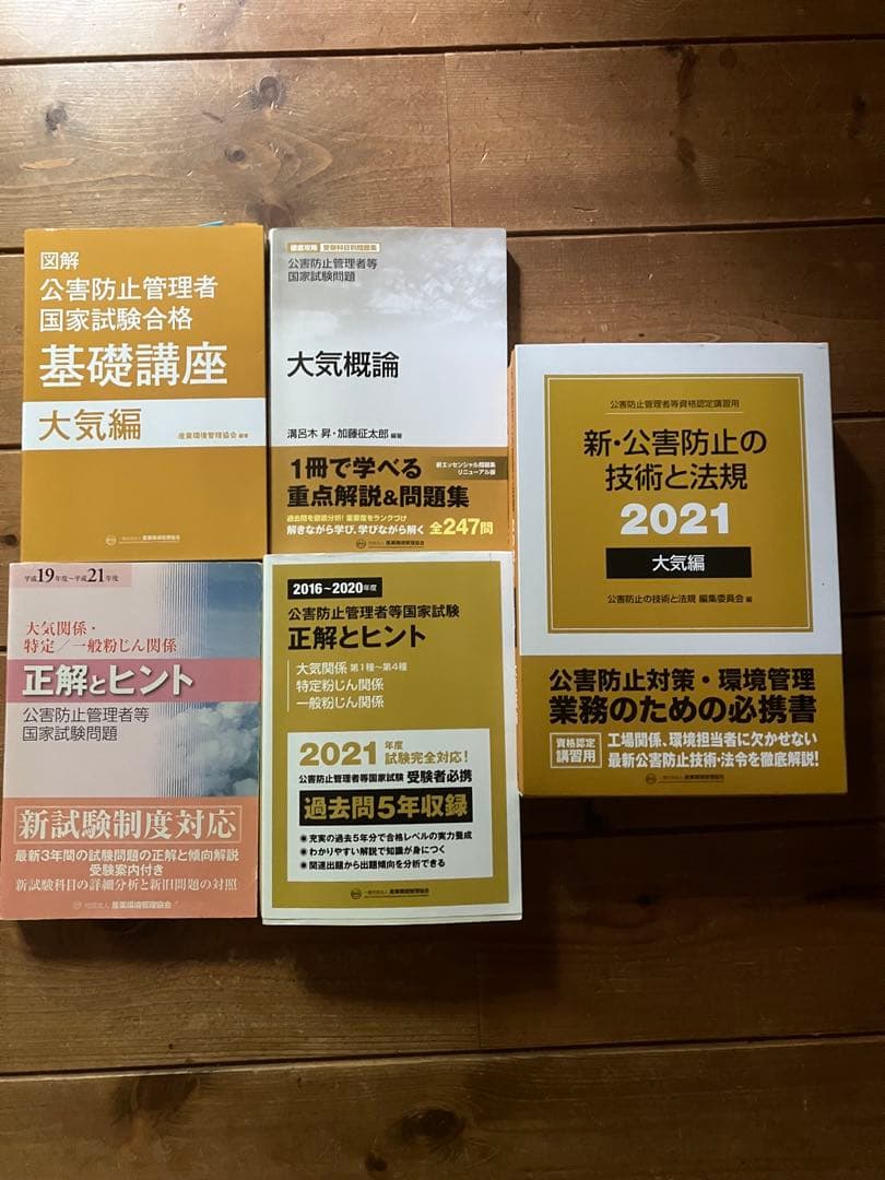 公害防止管理者大気試験対策書籍セット