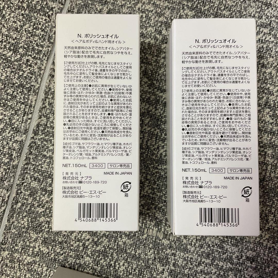 エヌドット　N. ポリッシュオイル シアオイル 150ml 2個ずつ セット