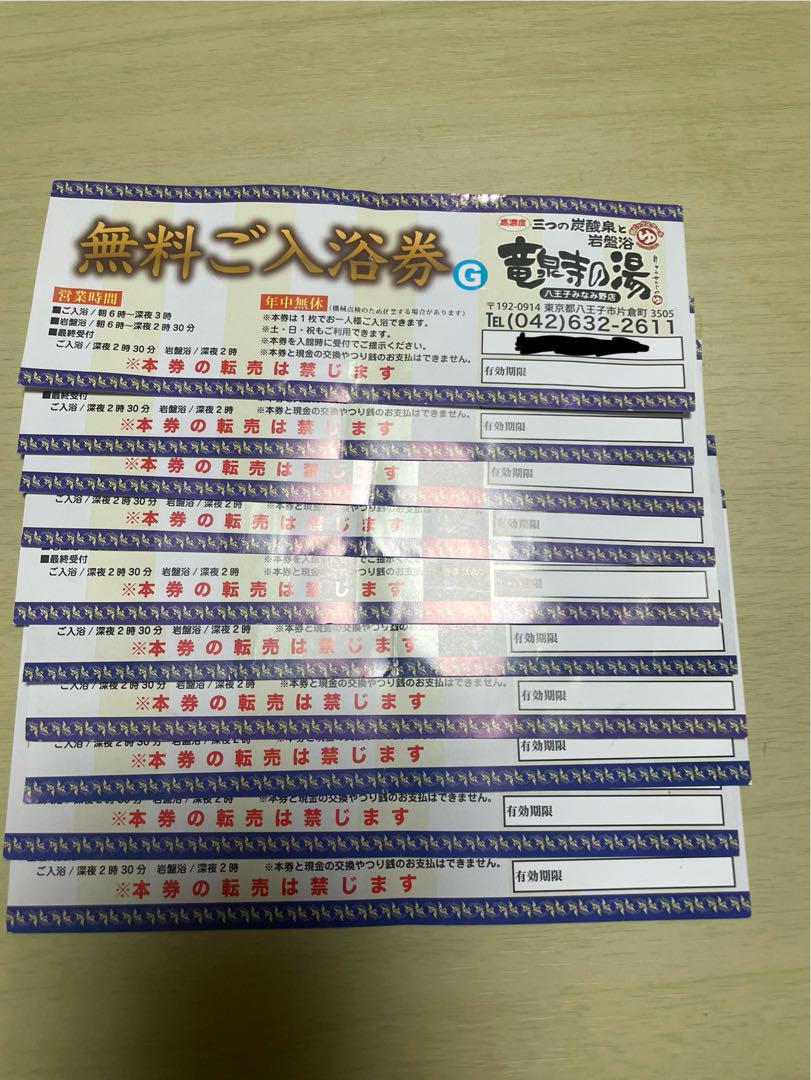 竜泉寺の湯　全日無料入浴券　八王子みなみ野