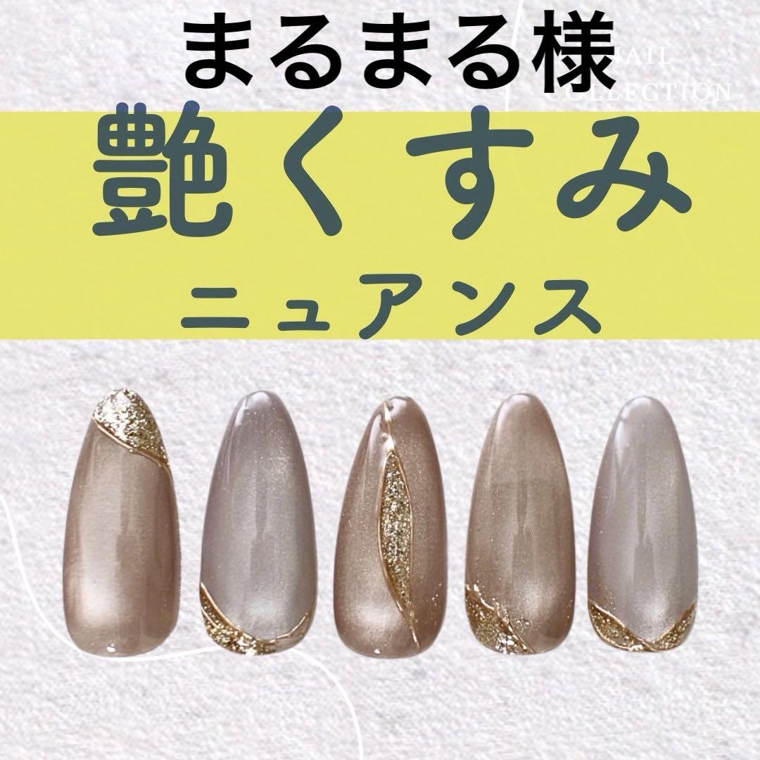 まるまる様 専用 艶くすみニュアンス
