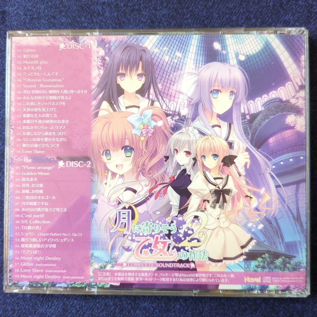 月に寄りそう乙女の作法2 サウンドトラック