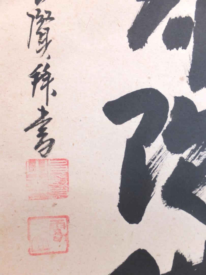 掛軸 {南無阿弥陀仏　生きることの大切さ 風鎮付き 掛軸 {南無阿弥陀仏 生きることの大切さ 風鎮付き - メルカリ
