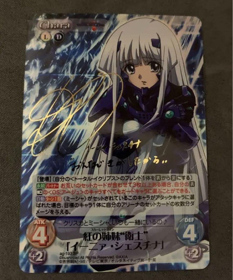 トータル・イクリプス sp サイン 紅の姉妹“衛士”「イーニァ・シェスチナ」