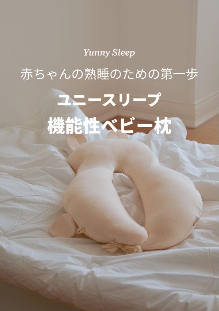 ユニースリープ Yunny Sleep