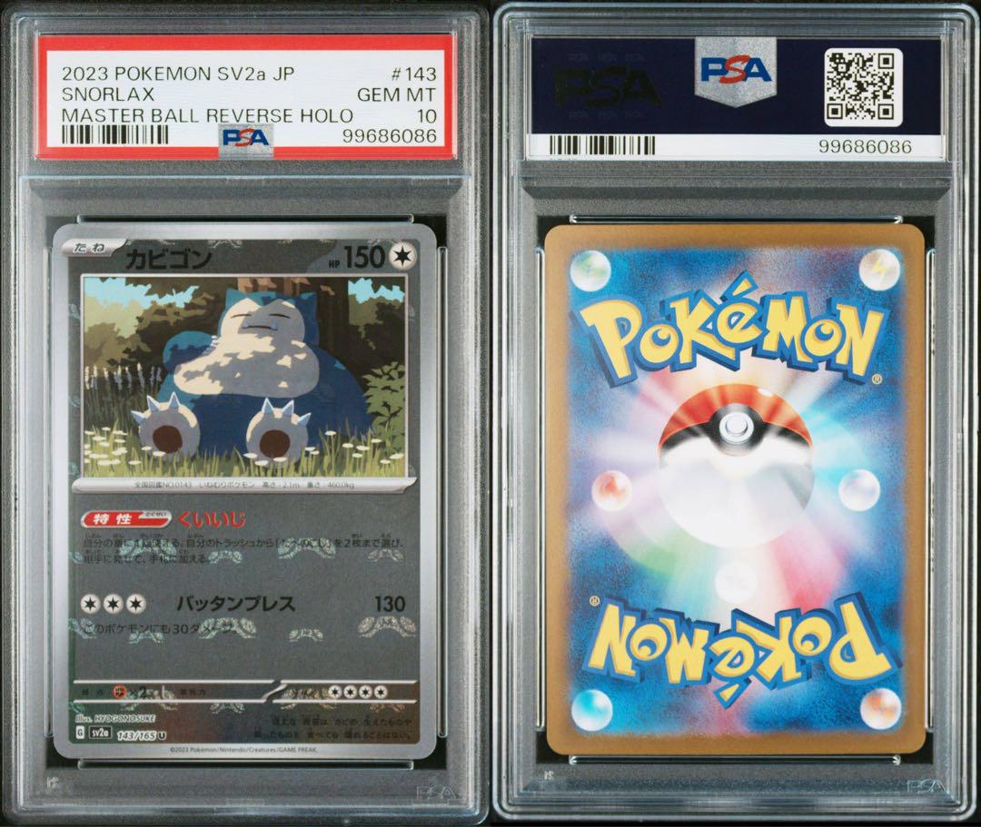 PSA10 カビゴン マスターボール ミラー 151 ポケカ ポケモンカード PSA10 ポケモンカード 151 カビゴン マスターボールミラー PSA