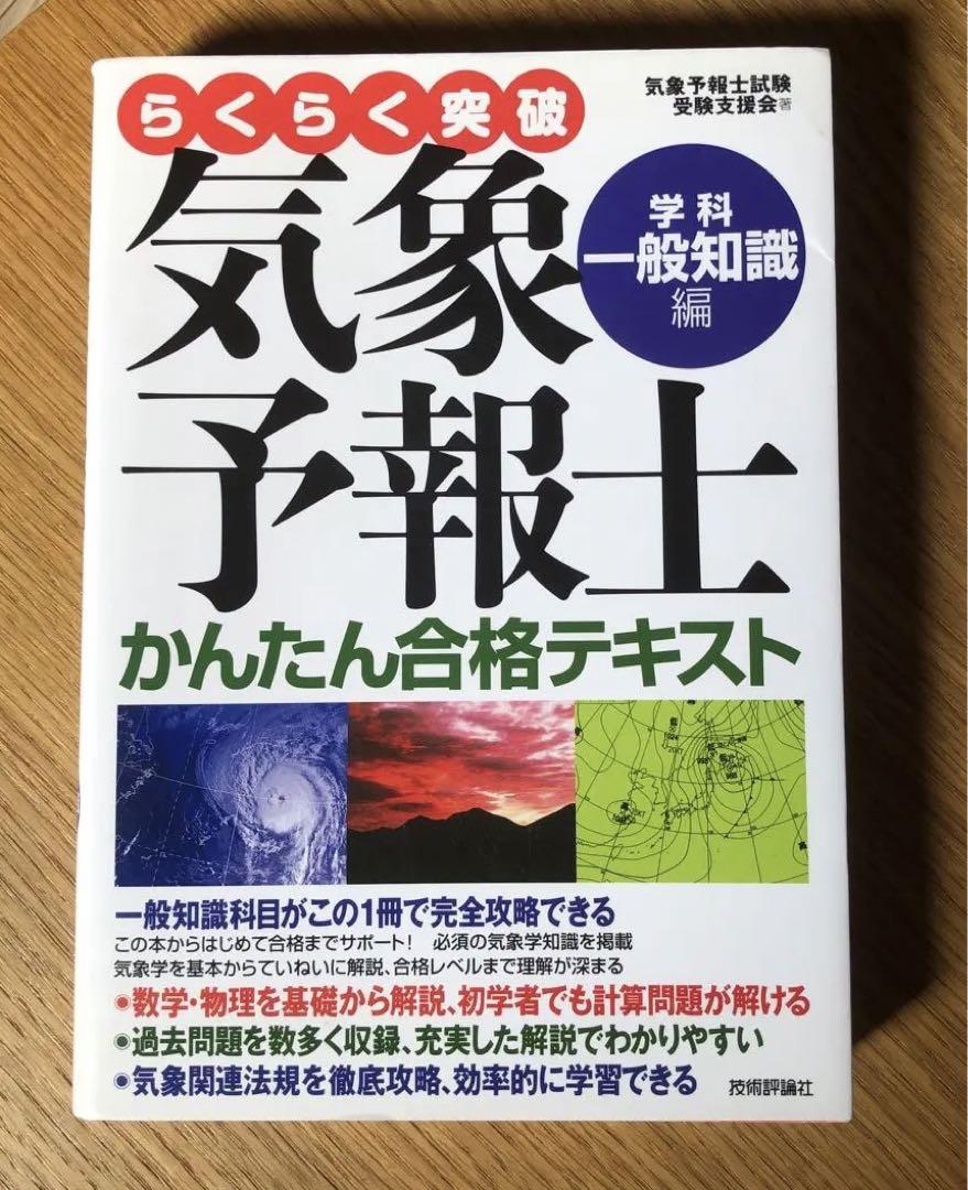 らくらく突破気象予報士かんたん合格テキスト 学科・一般知識編