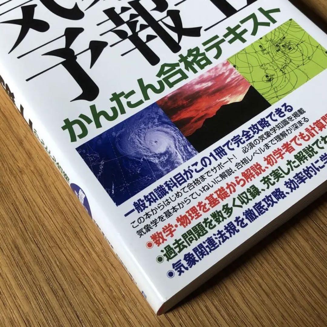 らくらく突破気象予報士かんたん合格テキスト 一般知識編、専門