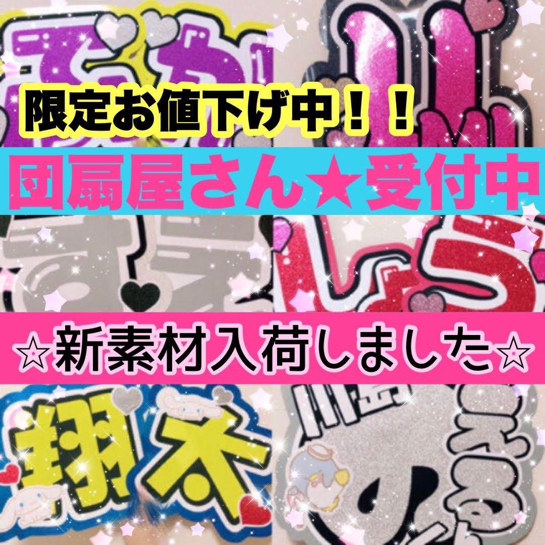 団扇屋さん　オーダーページ　30%オフ　うちわ文字　文字パネル　お急ぎ対応◎