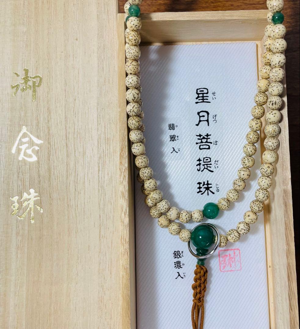 【新品未使用品】禅宗曹洞宗・星月菩提樹、翡翠銀輪お念珠 【新品未使用品】禅宗曹洞宗・星月菩提樹、翡翠銀輪お念珠