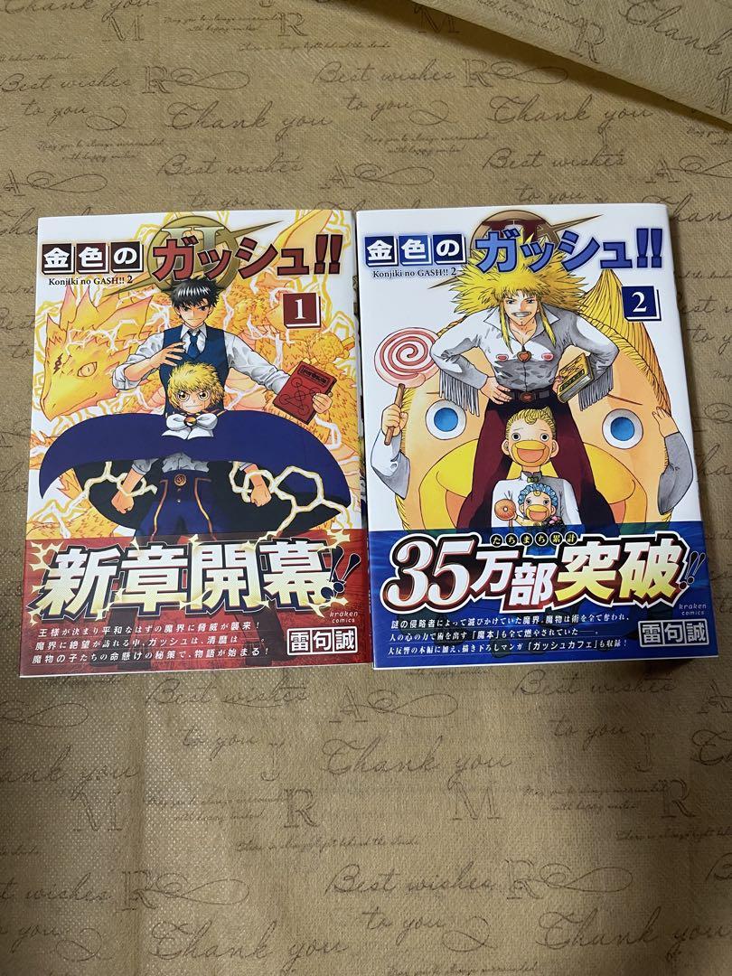 【金色のガッシュ!!】文庫版全巻セット　【金色のガッシュ!! 2】1巻2巻セット