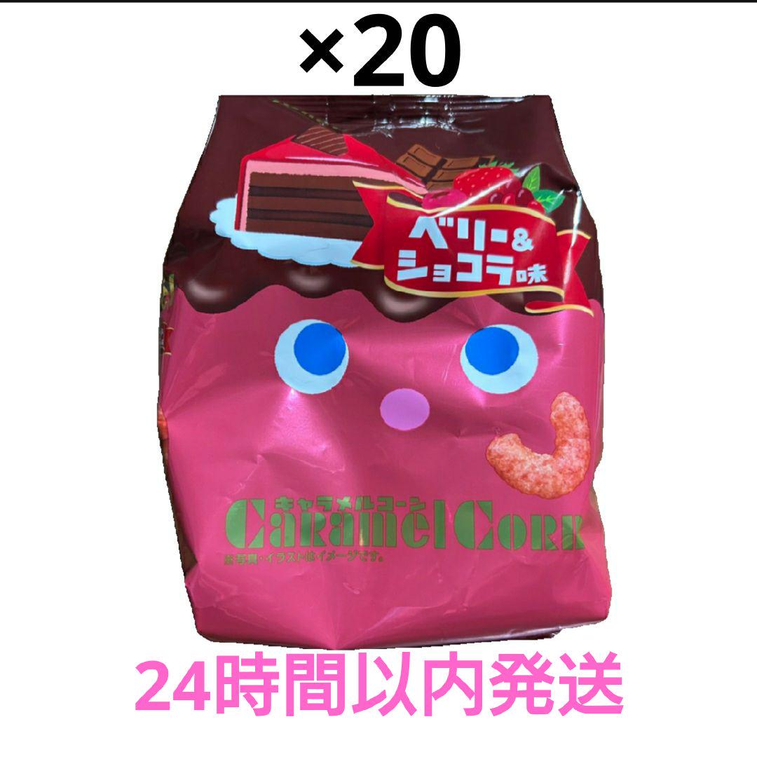 東ハト キャラメルコーン ベリー＆ショコラ味 20袋