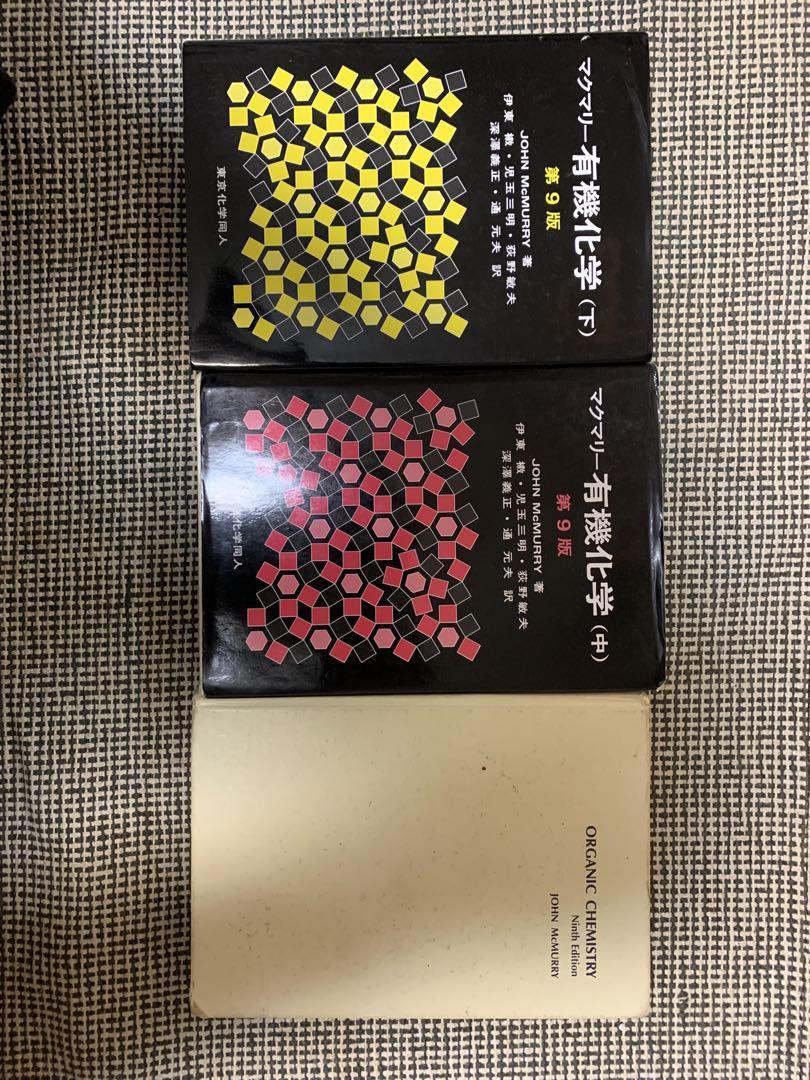 マクマリー有機化学 第9版 3冊セット マクマリー有機化学 第9版 3冊セット