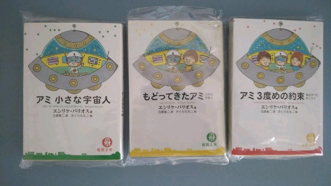 43%割引値引 「アミ小さな宇宙人」「もどってきたアミ」「アミ3