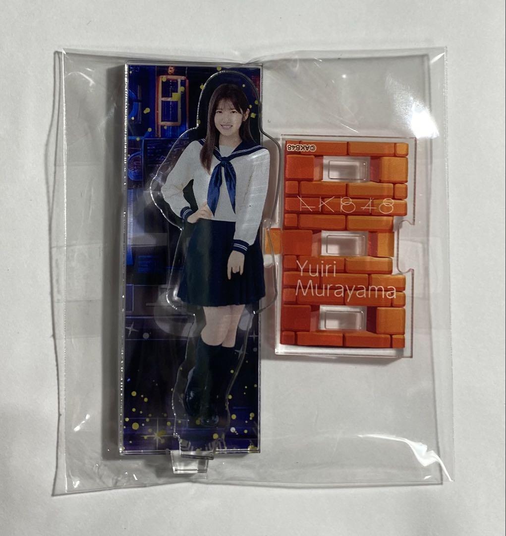 AKB48 村山彩希 アクスタ 村山彩希 AKB48 卒コン ランダム アクリルスタンド 8種コンプ