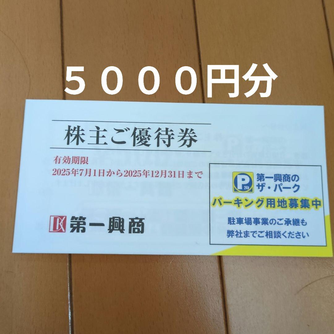 独創的 第一興商 メルカリ - 有効期限2025年12月31日まで 株主ご優待券 その他