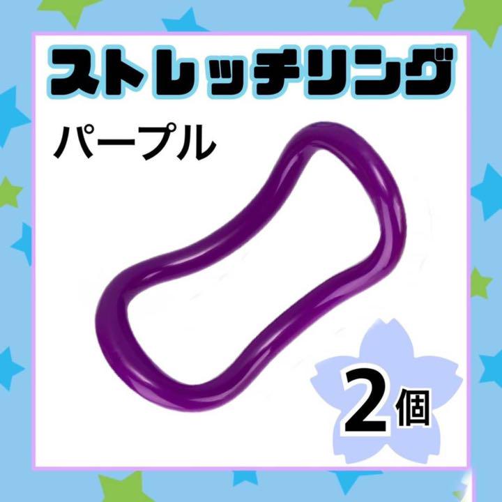 ストレッチリング ウェーブリング ヨガ ダイエット 2個セット 肩こり パープル