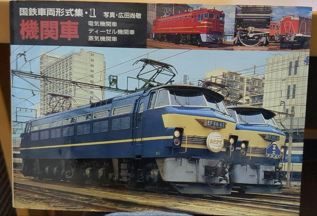 国鉄車両形式集　全８巻セット　山と渓谷社 金沢書店 / 国鉄車両形式集 全8冊