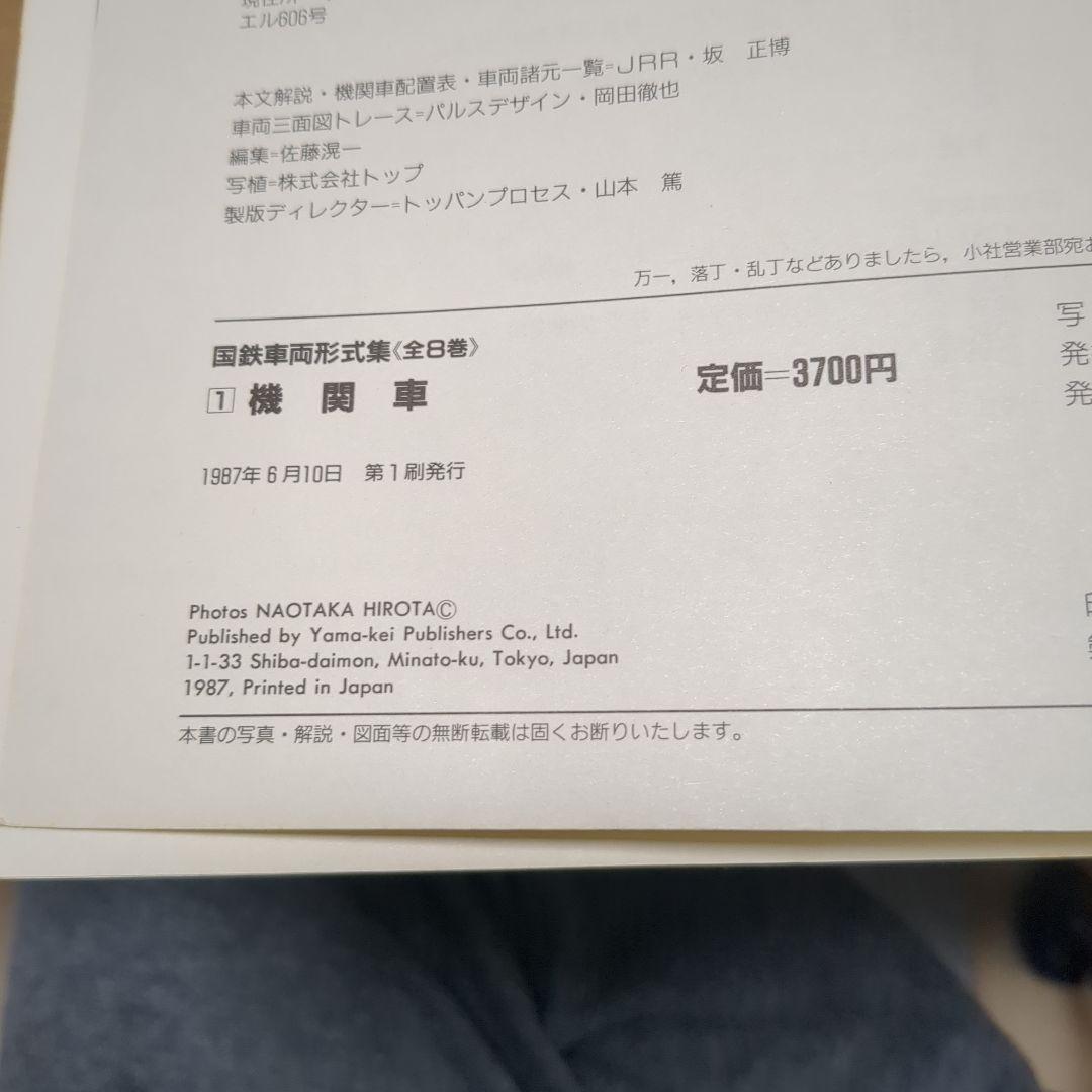 国鉄車両形式集1 機関車 山と渓谷社