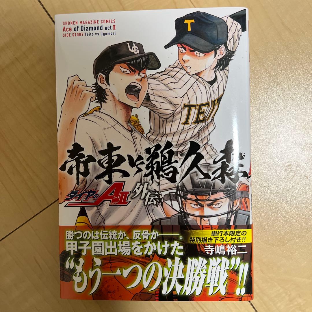 ダイヤのA act II 全34巻+外伝 セット ダイヤのA act II 全34巻+外伝 セット