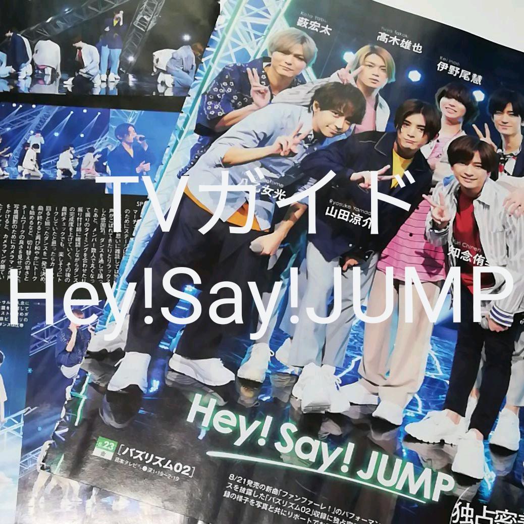 メルカリ Hey Say Jump Tvガイド 切り抜き アート エンタメ ホビー 300 中古や未使用のフリマ メルカリ Hey Say Jump Tvガイド 切り抜き アート エンタメ ホビー 300 中古や未使用のフリマ