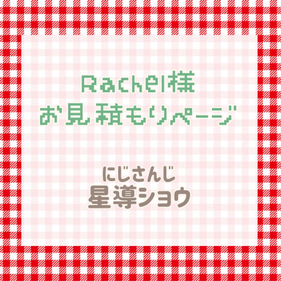 Rachel様　お見積もりページ