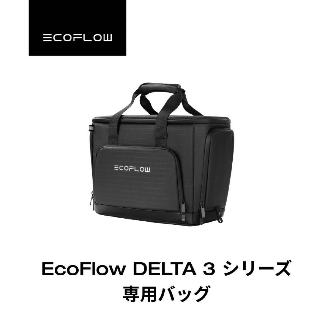 新品未開封　ecoflow DELTA3シリーズ専用バッグ
