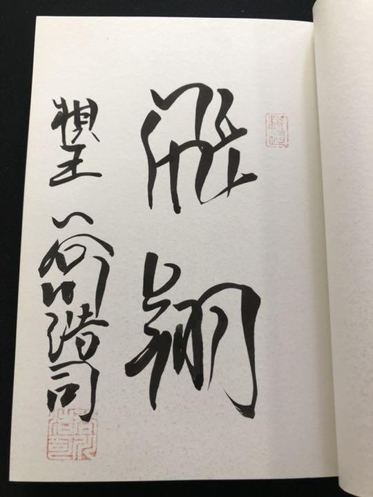 【将棋】谷川浩司■谷川流寄せの法則　基礎編【サイン本】
