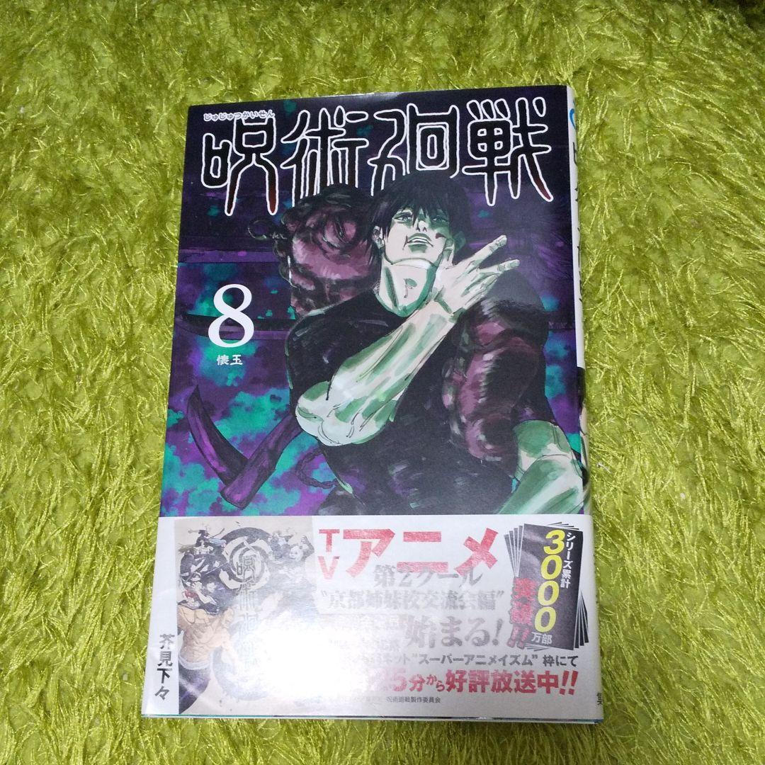 呪術廻戦 8