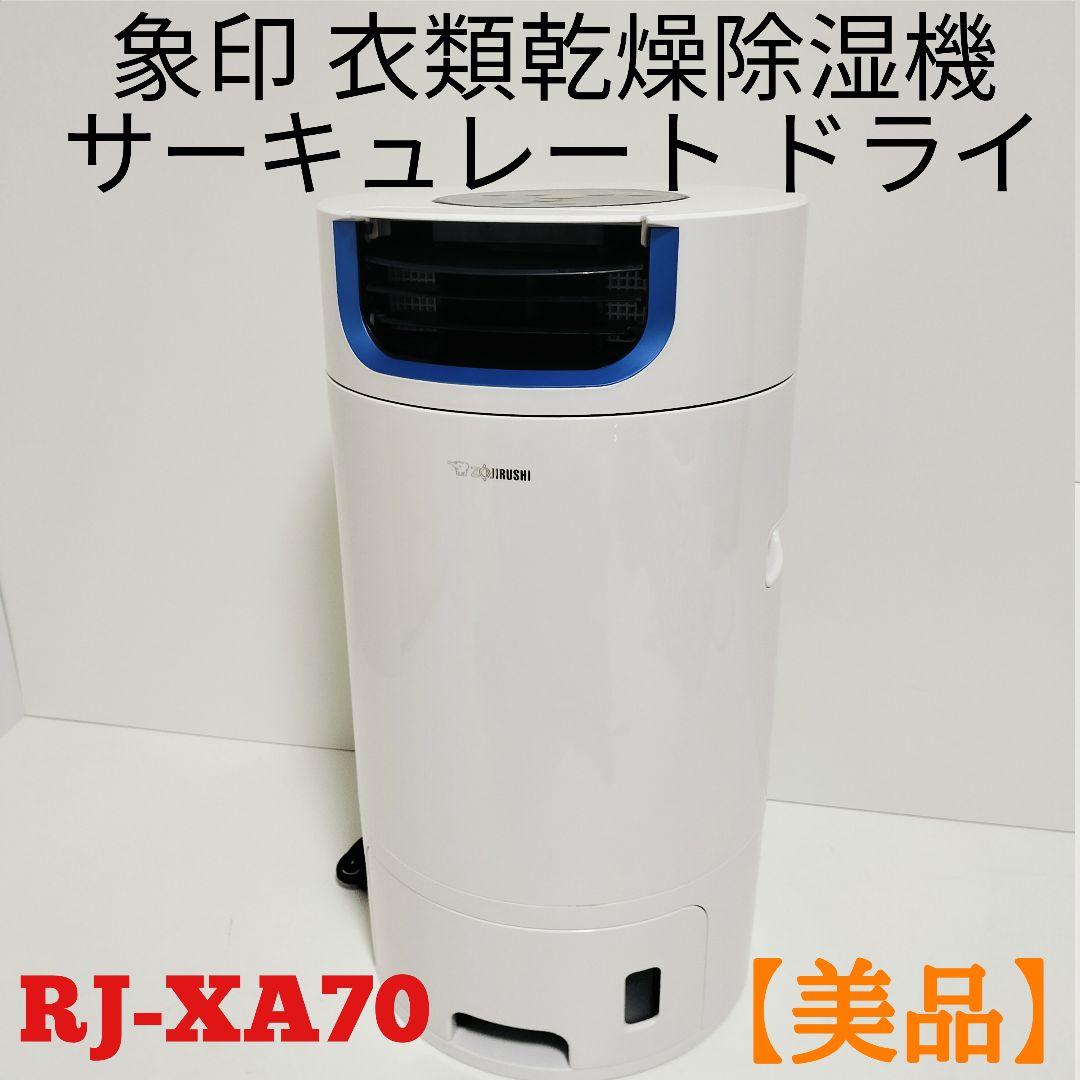 【美品】象印 衣類乾燥除湿機 サーキュレート ドライ RJ-XA70-WL除湿機・乾燥機
