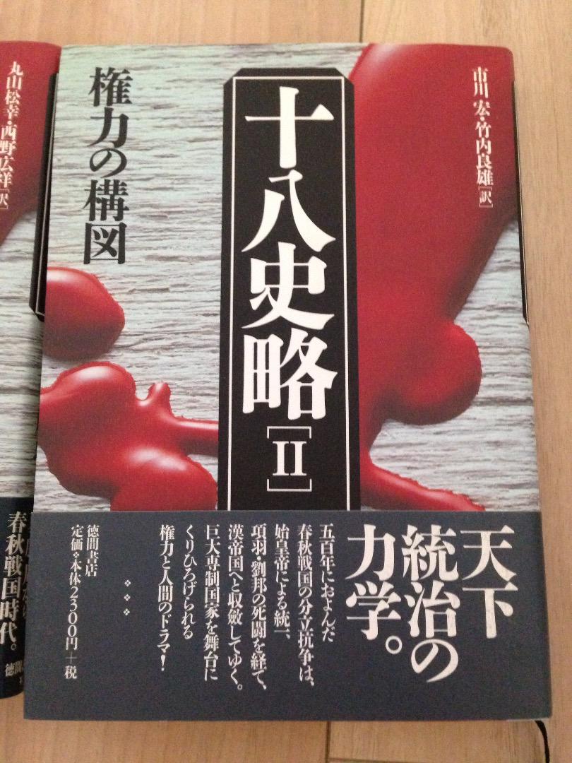 十八史略 全5巻 徳間書店