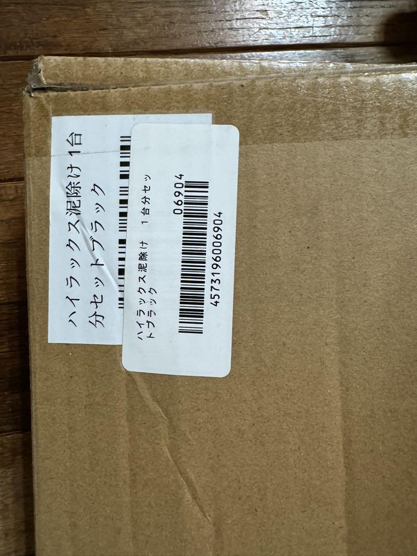 ハイラックス GUN125 泥除け