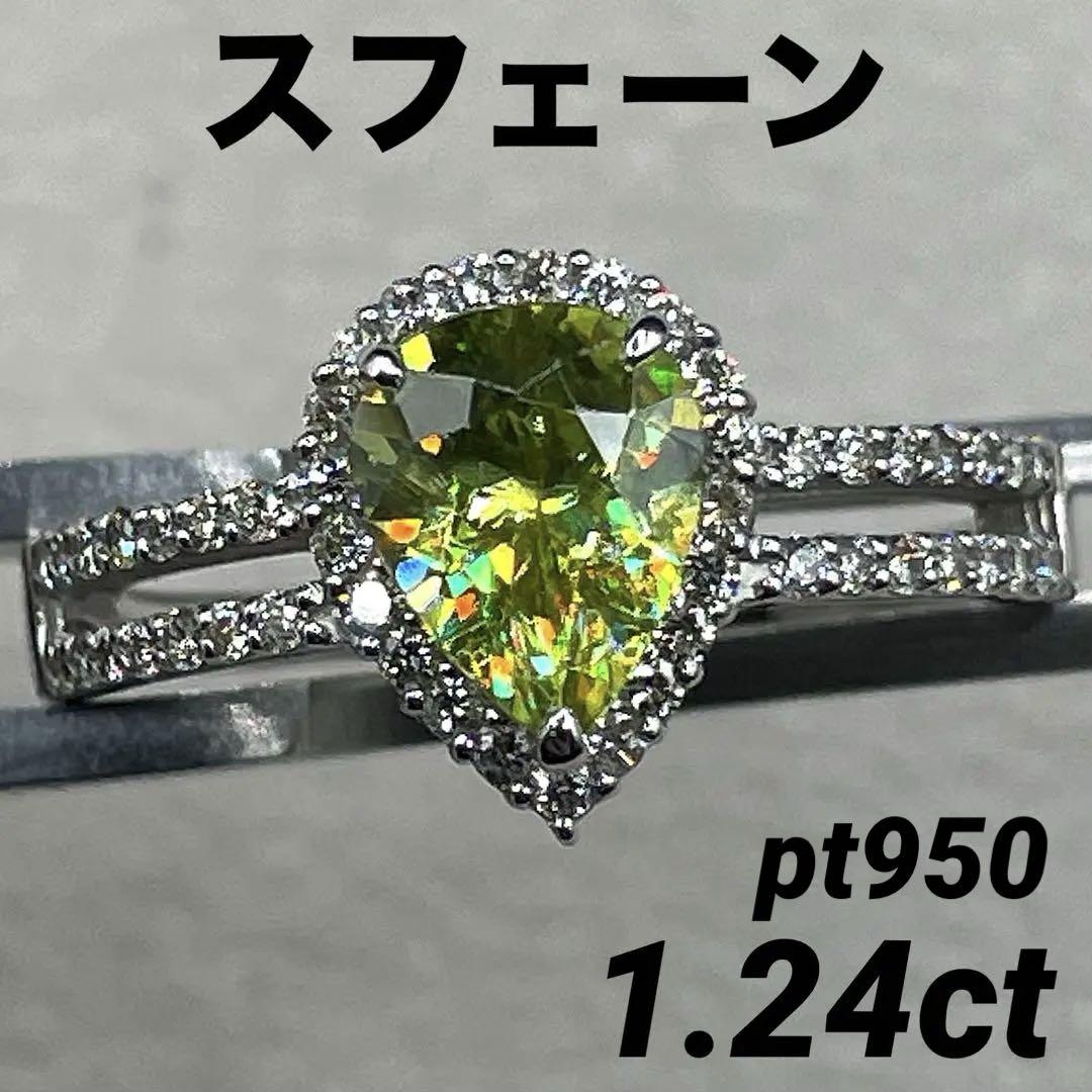 JF253★高級 スフェーン1.24ct ダイヤ pt950 リング ソ付