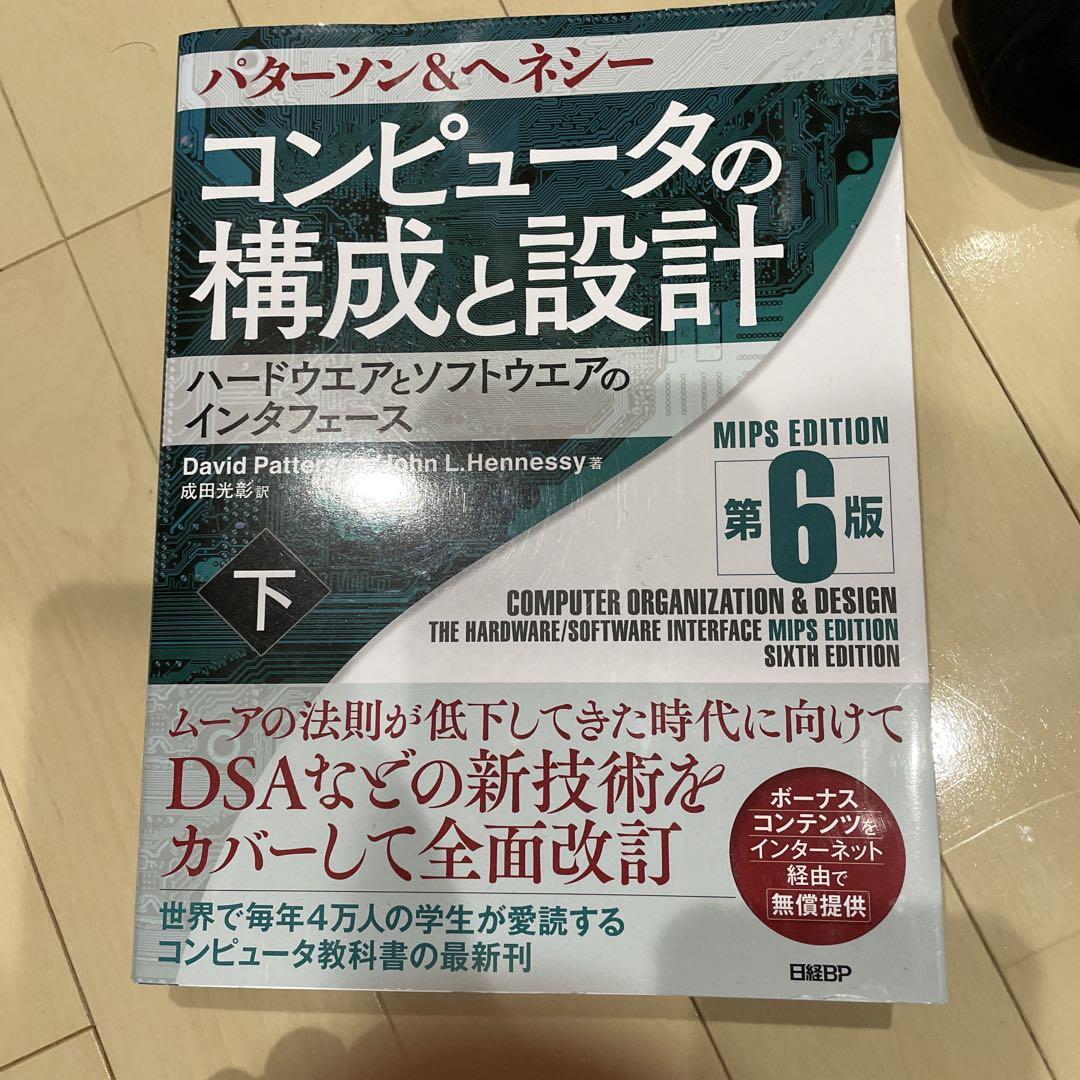 コンピュータの構成と設計 MIPS Editoin 第6版 上
