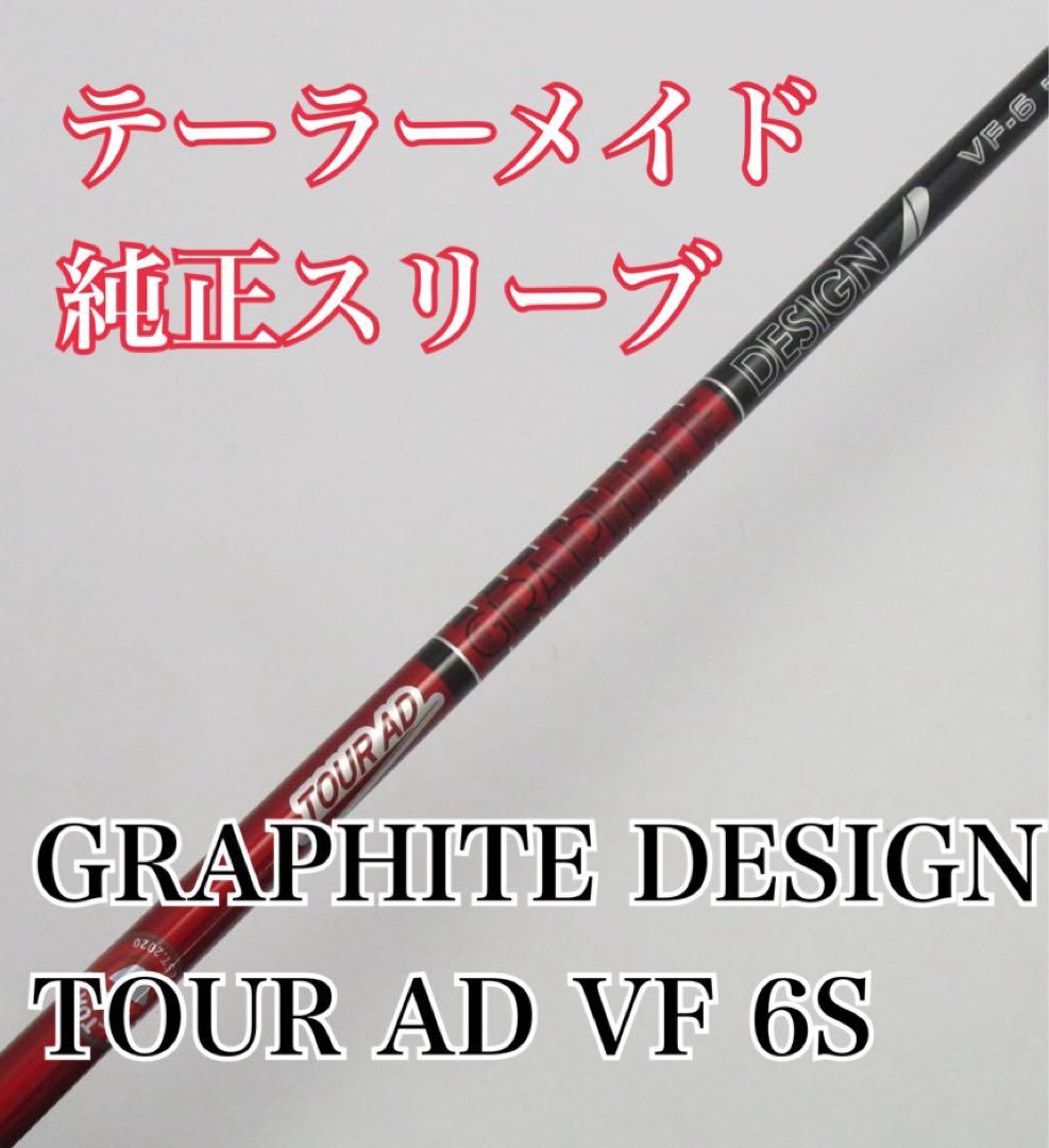 美品！ツアーAD VF 6S テーラーメイド スリーブ付き