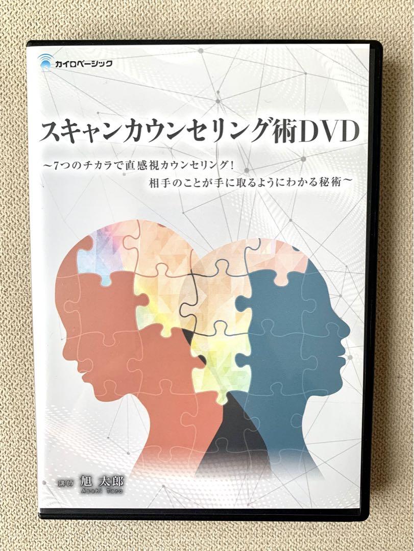 【スキャンカウンセリング術】自己覚醒セミナー　旭太郎　整体DVD