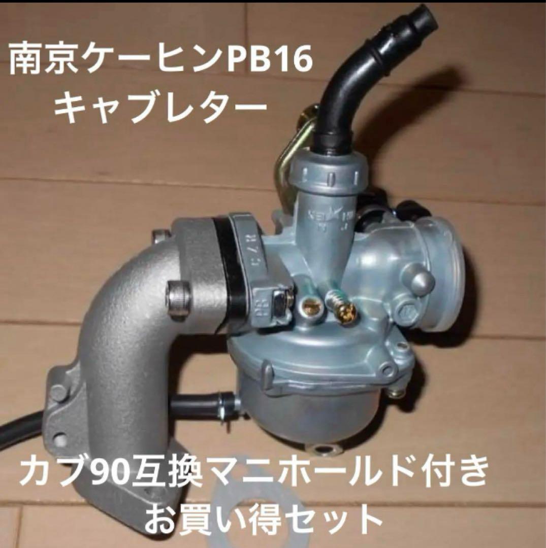 ケーヒン PB16 キャブレター カブ90交換マニホールド付き
