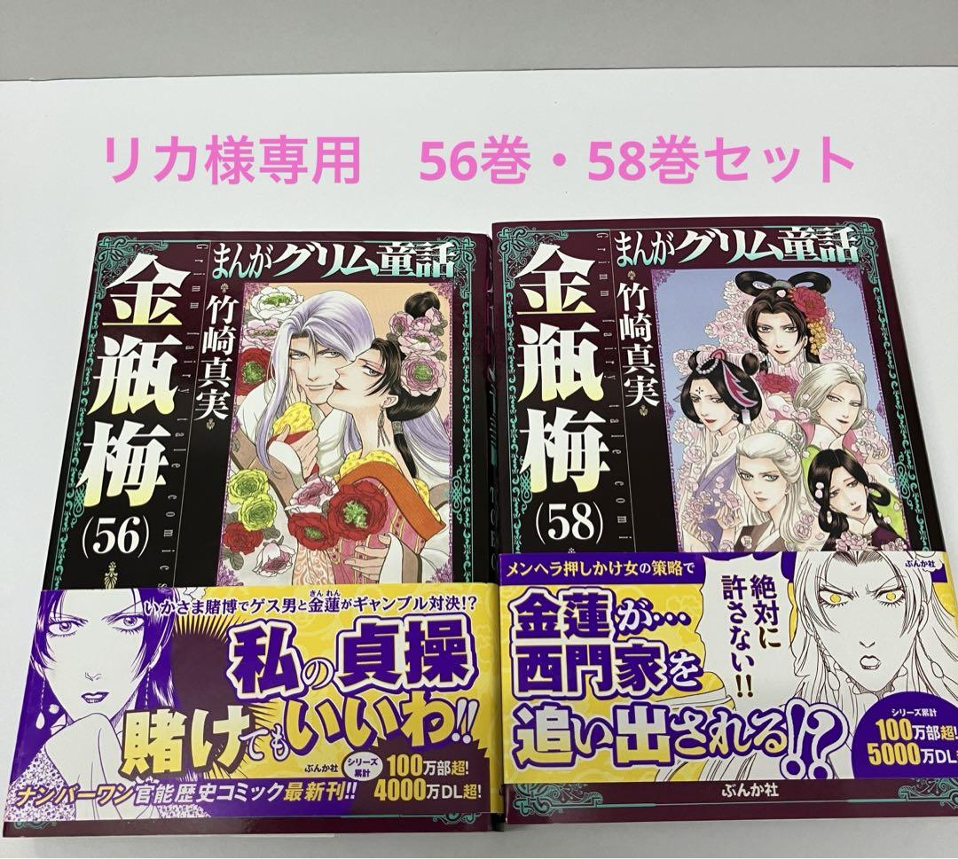 まんがグリム童話 金瓶梅 56巻 - メルカリ