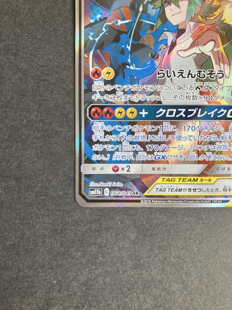 レシラム&ゼクロムGX SR SA 064/049 sm11b