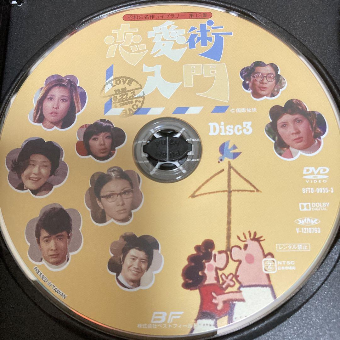 恋愛術入門 DVD-BOX 〈3枚組〉デジタルリマスター版
