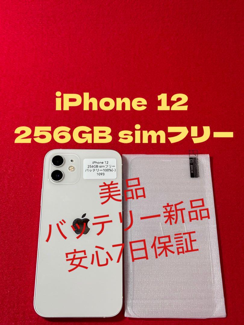 【1093】iPhone 12ホワイト 256GB simフリー