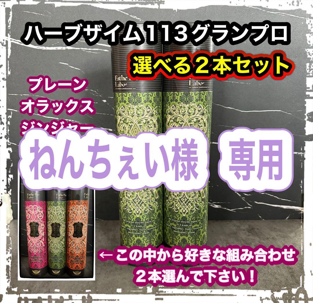 ねんちぇい様