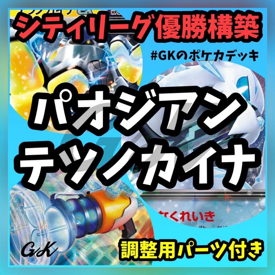 パオジアンex シティーリーグ優勝　構築済みデッキ パオジアンexデッキ（シティーリーグ優勝・テツノカイナex採用