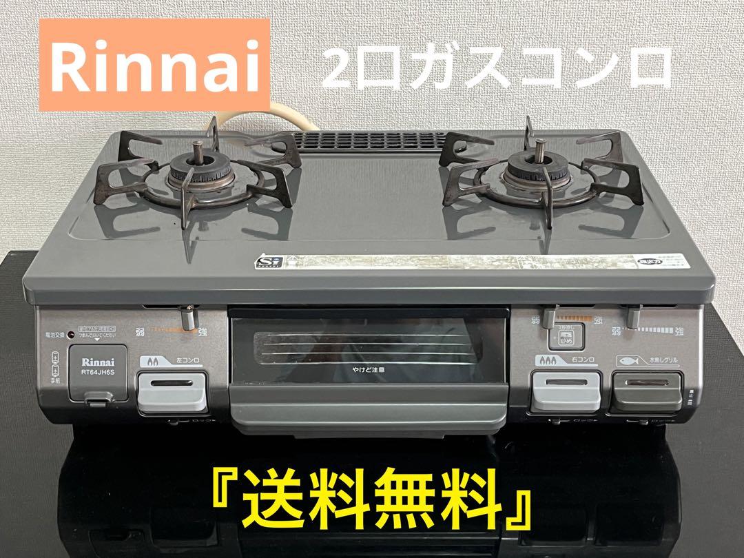 【都市ガス】リンナイ　2口 ガスコンロ RT64JHS-R 2019年