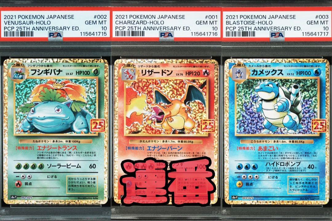 フシギバナ リザードン カメックス 25th PSA10 3連番 - メルカリ